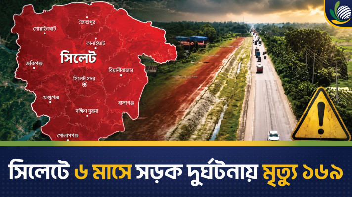 সিলেটে ৬ মাসে সড়ক দুর্ঘটনায় মৃত্যু ১৬৯