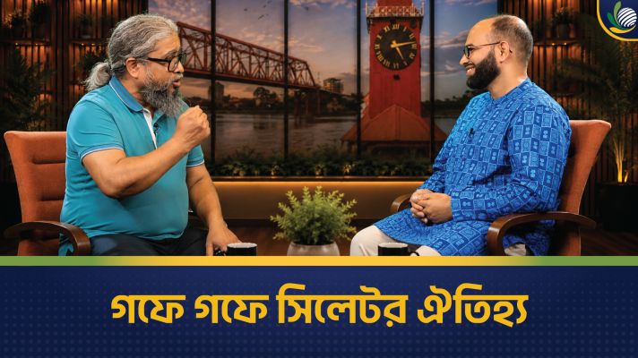 গফে গফে সিলেটর ঐতিহ্য