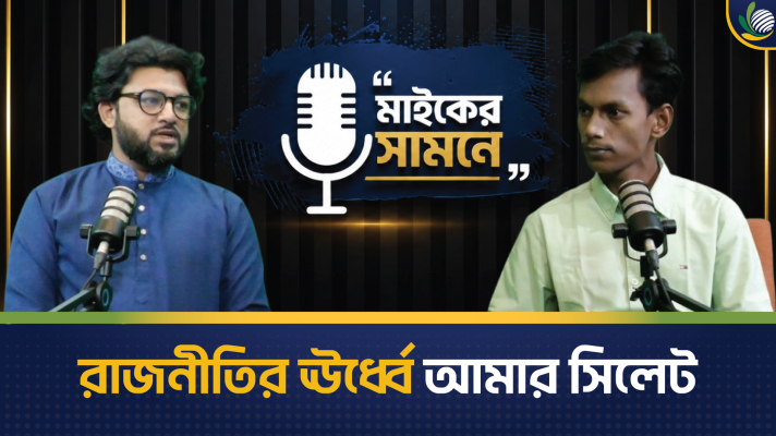 রাজনীতির ঊর্ধ্বে আমার সিলেট