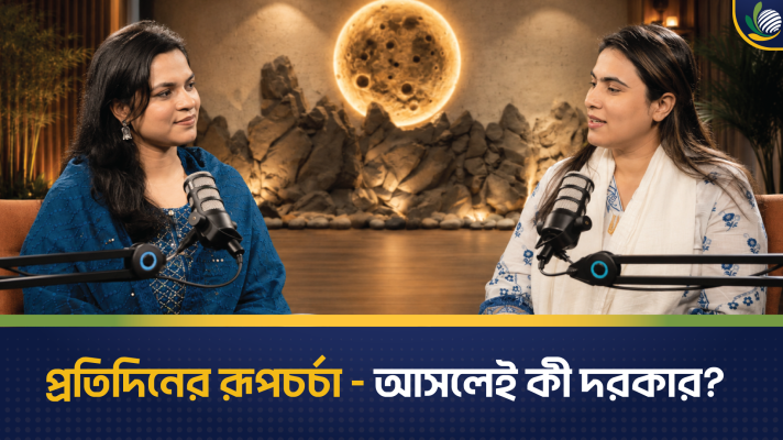 প্রতিদিনের রূপচর্চা - আসলেই কী দরকার?