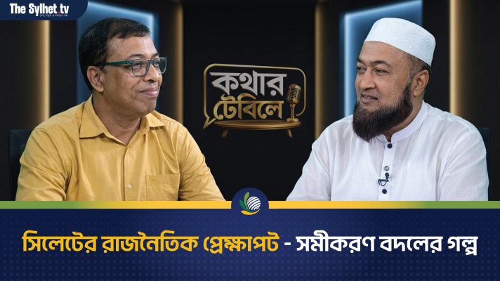 সিলেটের রাজনৈতিক প্রেক্ষাপট - সমীকরণ বদলের গল্প