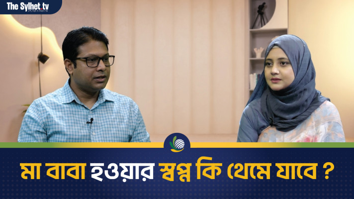 মা-বাবা হওয়ার স্বপ্ন কি থেমে যাবে?