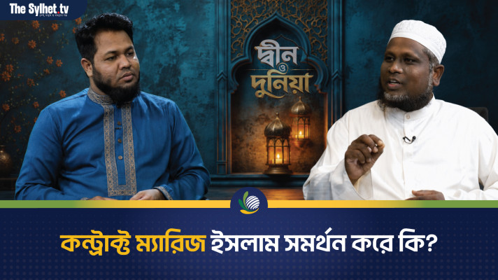 কন্ট্রাক্ট ম্যারিজ ইসলাম সমর্থন করে কি?