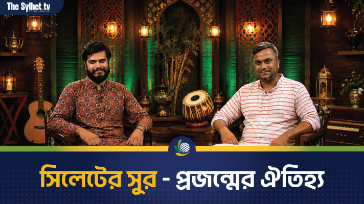 সিলেটের সুর - প্রজন্মের ঐতিহ্য