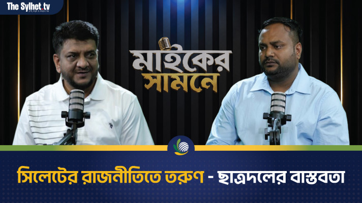 সিলেটের রাজনীতিতে তরুণ - ছাত্রদলের বাস্তবতা