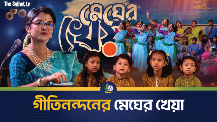 গীতিনন্দনের মেঘের খেয়া