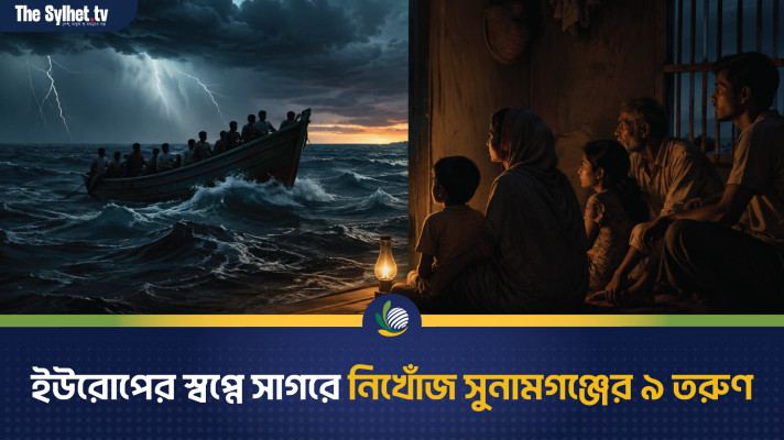 ইউরোপের স্বপ্নে সাগরের অন্ধকারে জীবন : সুনামগঞ্জের ৯ তরুণ নিখোঁজ