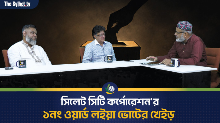 সিলেট সিটি কর্পোরেশন নির্বাচনও ১ নম্বর ওয়ার্ড লইয়া মাতামাতি