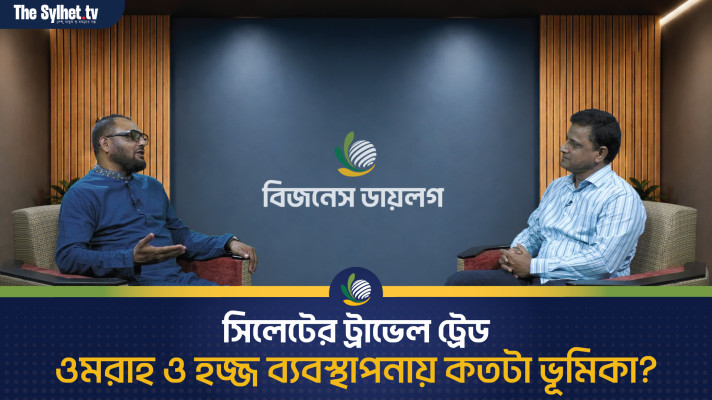 সিলেটের ট্রাভেল ট্রেড - ওমরাহ ও হজ্ব ব্যবস্থাপনায় কতটা ভূমিকা?