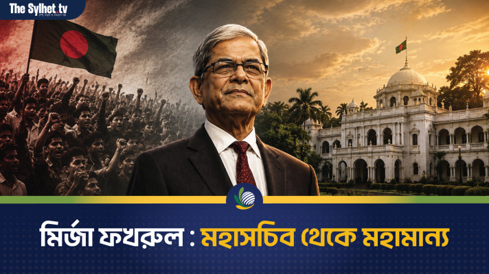 মির্জা ফখরুল : মহাসচিব থেকে মহামান্য