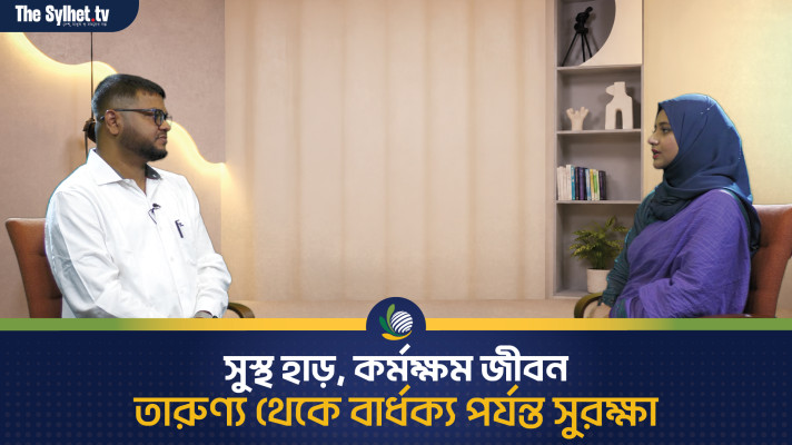 সুস্থ হাড়, কর্মক্ষম জীবন : তারুণ্য থেকে বার্ধক্য পর্যন্ত সুরক্ষা
