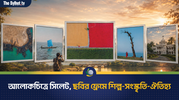 আলোকচিত্রে সিলেট, ছবির ফ্রেমে শিল্প-সংস্কৃতি-ঐতিহ্য
