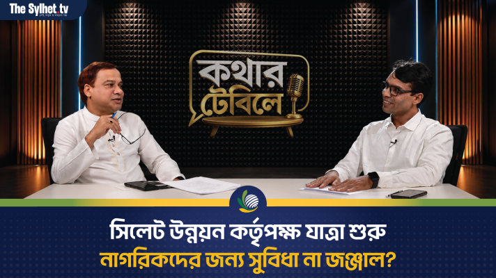 সিলেট উন্নয়ন কর্তৃপক্ষ যাত্রা শুরু - নাগরিকদের জন্য সুবিধা না জঞ্জাল?