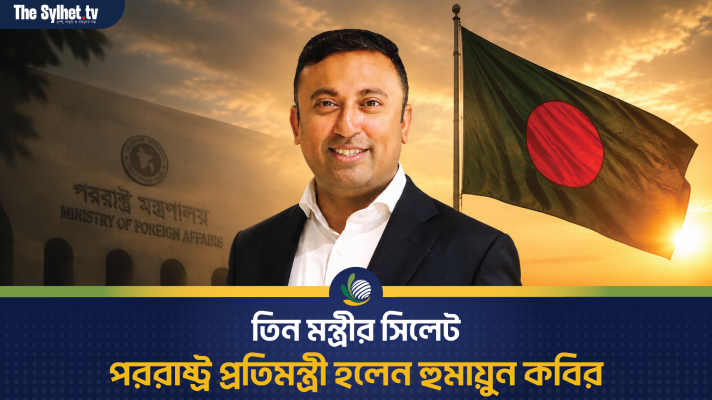 তিন মন্ত্রীর সিলেট : পররাষ্ট্র প্রতিমন্ত্রী হলেন হুমায়ুন কবির