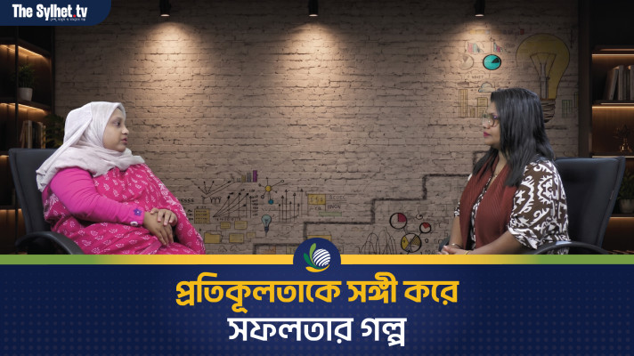 প্রতিকূলতাকে সঙ্গী করে সফলতার গল্প