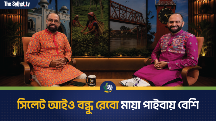 সিলেট আইও বন্ধু রেবো মায়া পাইবায় বেশি