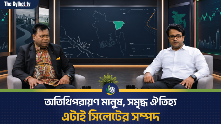 অতিথিপরায়ণ মানুষ, সমৃদ্ধ ঐতিহ্য - এটাই সিলেটের সম্পদ
