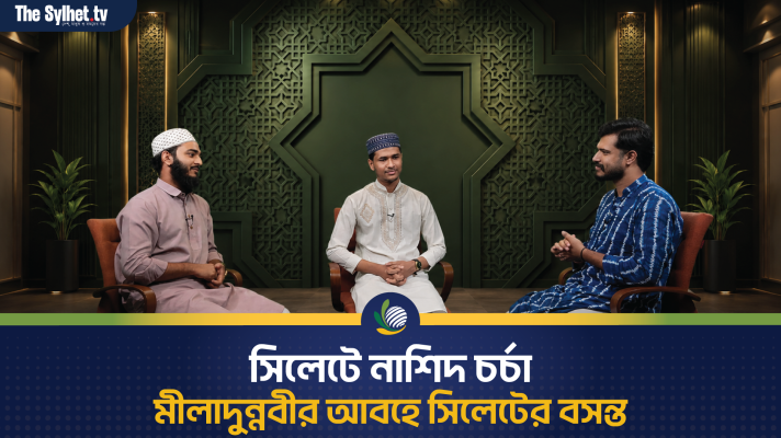 সিলেটে নাশিদ চর্চা : মীলাদুন্নবীর আবহে সিলেটের বসন্ত