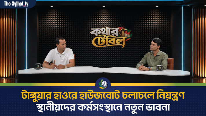 হাওর জনপদের জীবনমানের উন্নয়ন  ও বাস্তবতা