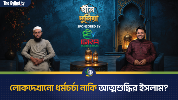লোকদেখানো ধর্মচর্চা নাকি আত্মশুদ্ধির ইসলাম?