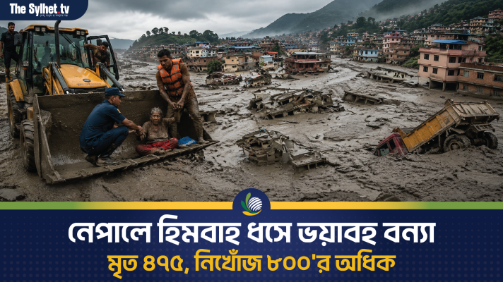 নেপালে হিমবাহ ধসে ভয়াবহ বন্যা, মৃত ৪৭৫, নিখোঁজ ৮০০'র অধিক