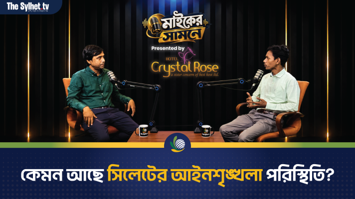সিলেটে সাম্প্রতিক ঘটনাপ্রবাহে আইনশৃঙ্খলা পরিস্থিতি
