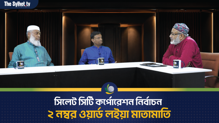 সিলেট সিটি কর্পোরেশন নির্বাচনও ২ নম্বর ওয়ার্ড লইয়া মাতামাতি