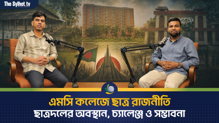 এমসি কলেজে ছাত্র রাজনীতি : ছাত্রদলের অবস্থান, চ্যালেঞ্জ ও সম্ভাবনা