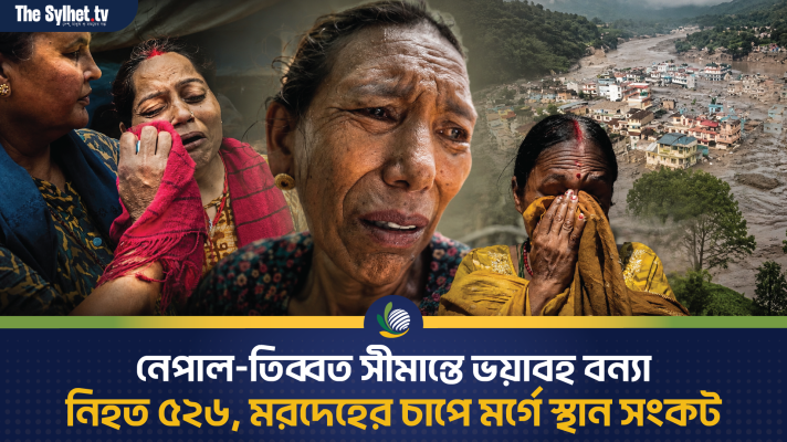 নেপাল-তিব্বত সীমান্তে ভয়াবহ বন্যা : নিহত ৫২৬, মরদেহের চাপে মর্গে স্থান সংকট