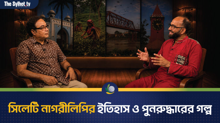 সিলেটি নাগরীলিপির ইতিহাস ও পুনরুদ্ধারের গল্প