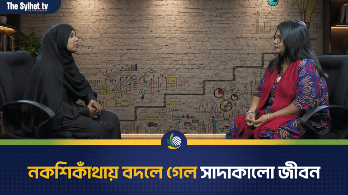 নকশিকাঁথায় বদলে গেল সাদাকালো জীবন