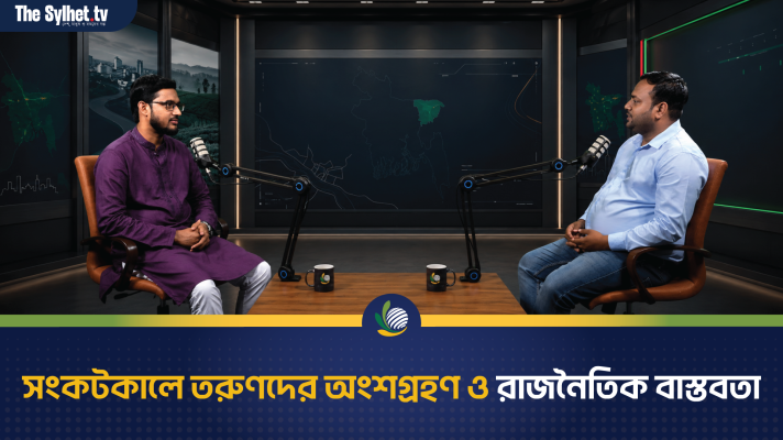সংকটকালে তরুণদের অংশগ্রহণ ও রাজনৈতিক বাস্তবতা