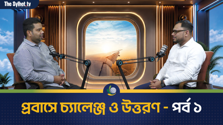 প্রবাসে চ্যালেঞ্জ ও উত্তরণ