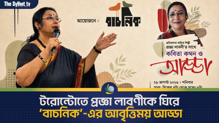টরোন্টোতে প্রজ্ঞা লাবণীকে ঘীরে বাচনিক এর  আবৃত্তিময় আড্ডা