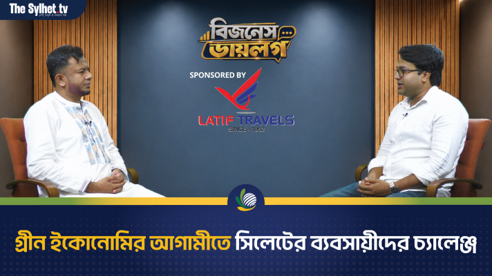 সবুজ অর্থনীতি বদলাতে পারে সিলেটের ভবিষ্যৎ