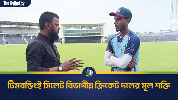 টিমবন্ডিংই সিলেট বিভাগীয় ক্রিকেট দলের মূল শক্তি