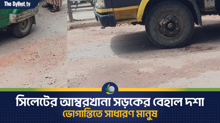 সিলেটের আম্বরখানা সড়কের বেহাল দশা, ভোগান্তিতে সাধারণ মানুষ