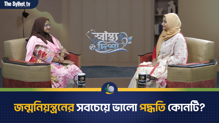 জন্মনিয়ন্ত্রণের সবচেয়ে ভালো পদ্ধতি কোনটি?