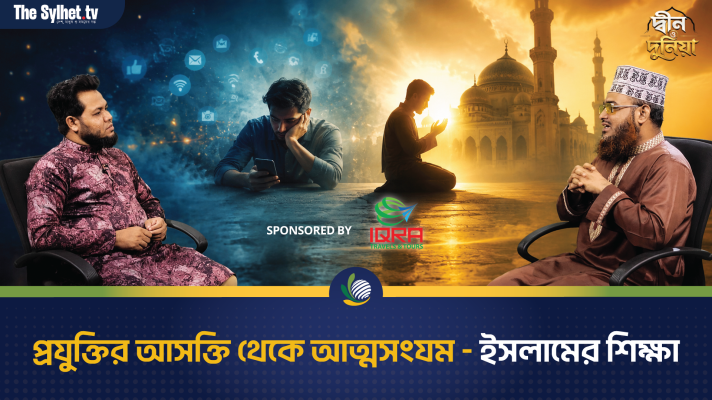 প্রযুক্তির আসক্তি থেকে আত্মসংযম - ইসলামের শিক্ষা
