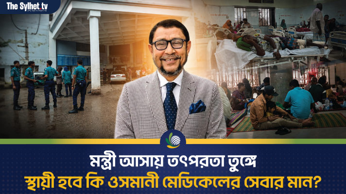 মন্ত্রী আসায় তৎপরতা তুঙ্গে, স্থায়ী হবে কি ওসমানী মেডিকেলের সেবার মান?