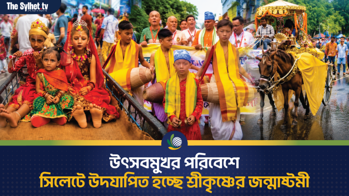 উৎসবমুখর পরিবেশে সিলেটে উদযাপিত হচ্ছে শ্রীকৃষ্ণের জন্মাষ্টমী