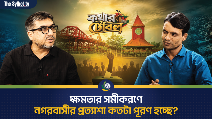 ক্ষমতার সমীকরণে নগরবাসীর প্রত্যাশা কতটা পূরণ হচ্ছে?