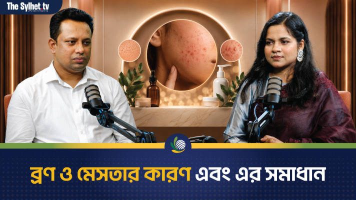 ব্রণ ও মেসতার কারণ এবং এর সমাধান