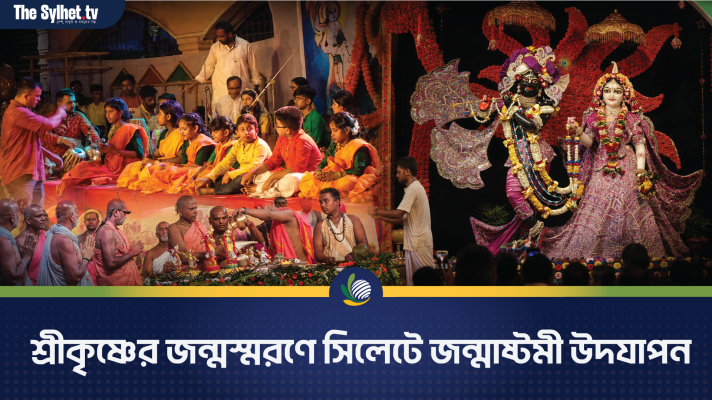 শুভের প্রত্যয়ে কৃষ্ণের জন্মস্মরণ, সিলেটে জন্মাষ্টমী উদযাপন