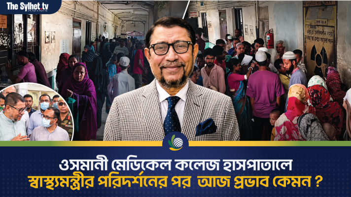গতকাল ওসমানী মেডিকেল কলেজ হাসপাতালে স্বাস্থ্যমন্ত্রীর পরিদর্শনের পর আজ প্রভাব কেমন?