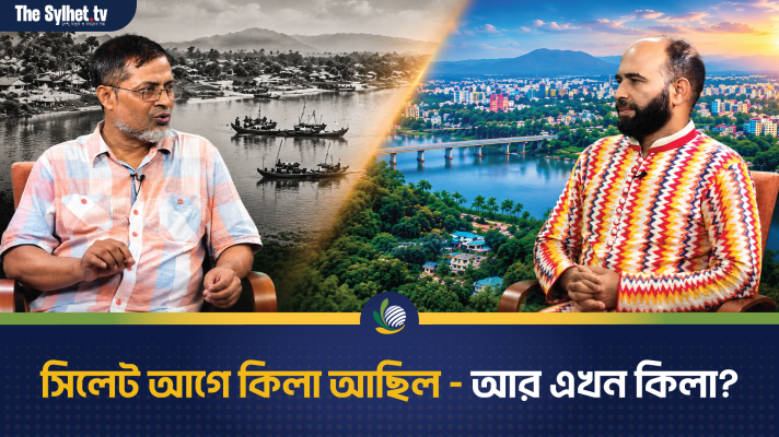 সিলেট আগে কিলা আছিল আর এখন কিলা?