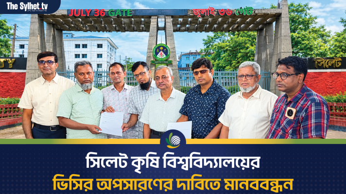 সিলেট কৃষি বিশ্ববিদ্যালয়ের ভিসির অপসারণের দাবিতে মানববন্ধন