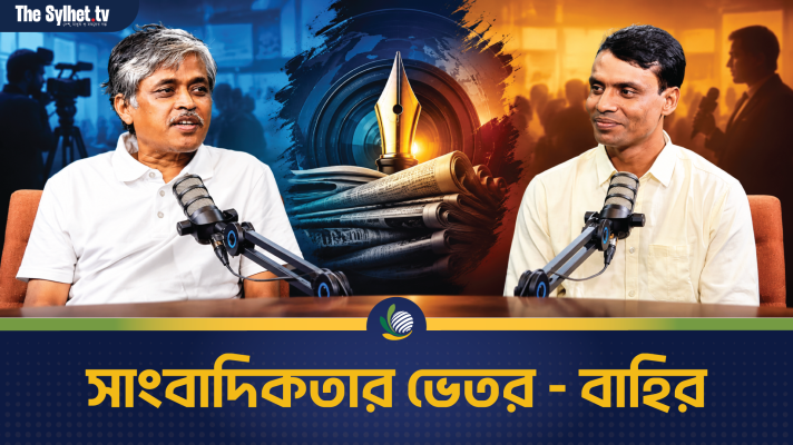 সাংবাদিকতার ভেতর - বাহির