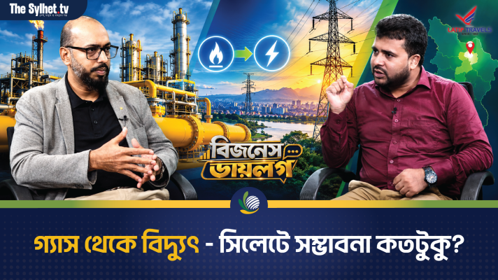 গ্যাস থেকে বিদ্যুৎ - সিলেটে সম্ভাবনা কতটুকু?
