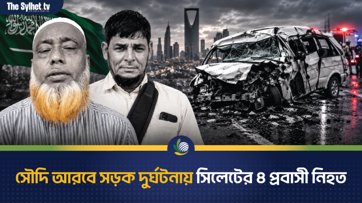 সৌদি আরবে মর্মান্তিক সড়ক দুর্ঘটনায় সিলেটের ৪ প্রবাসী নিহত